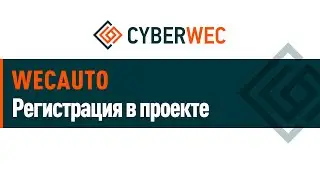 Регистрация в проекте wecauto