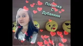 Посылка из Дубая????? Ура она пришла!!!