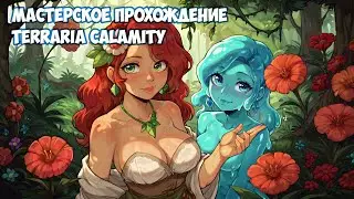 Мастерское Прохождение Terraria Calamity - 04 (Стрим)