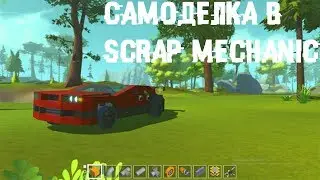 Самодельный дрифт корч в Scrap Mechanic