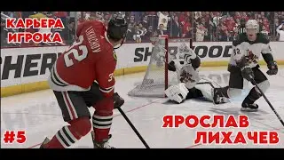 ЭТОГО ПАРНЯ НЕ ОСТАНОВИТЬ! КАРЬЕРА ИГРОКА В NHL 24. ЯРОСЛАВ ЛИХАЧЕВ. [#5]