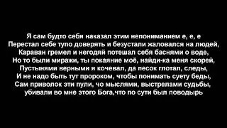 Miyagi & Andy Panda - Minor (YAMAKASI) | ТЕКСТ,LYRICS