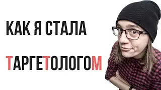 КАК СТАТЬ ТАРГЕТОЛОГОМ  С НУЛЯ| ДЕЛЮСЬ ЛИЧНЫМ ОПЫТОМ