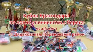 Кубок Краснодара по ловле спиннингом с берега 22.06.2019