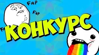 |Конкурс на донат| №3 Спасибо вам за 100 подписчиков