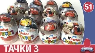 Kinder Surprise Cars 3! Unboxing and weight review. Almost the entire collection!
