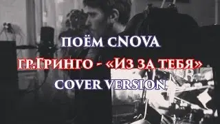 гр Гринго - "из за тебя" (cover version) поём cNOVA