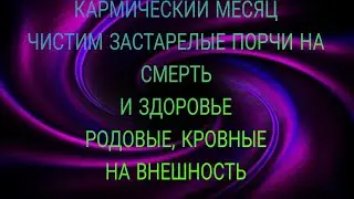 ЧИСТИМ ЗАСТАРЕЛЫЕ ПОРЧИ, ПРОКЛЯТИЯ, НА СМЕРТЬ, НА ЗДОРОВЬЕ , НА ВНЕШНОСТЬ,"#ритуалчистка #чистки #