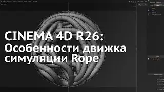 95. Cinema 4D R26: Особенности нового движка симуляции Rope. Как настроить радиус верёвок.
