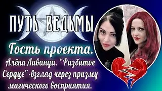 Путь Ведьмы - Алена Лаванда. Разбитое сердце. Взгляд ведьмы на явление. Магия Викка #37