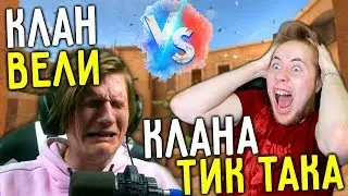 КЛАН ВЕЛИ ПРОТИВ ТИК ТАКА в STANDOFF 2! Клан Vsq против Киборгов