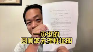 一页纸的PI的无理性证明