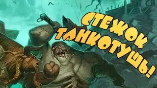 Стежок - ТанкоТушь