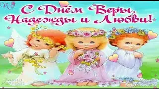 С Днем Ангела Веры Надежды и Любви!День ангела Веры Надежды Любови и Софии!