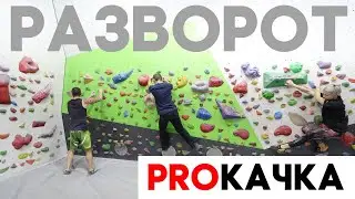 PROКАЧКА - Неделя вторая