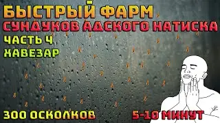 Быстрый фарм осколков=сундуков адский натиск в Diablo 4 Хавезар | Сезон крови | Диабло 4 |