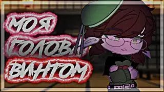 моя голова винтом||GCMV||куши||gacha club клип