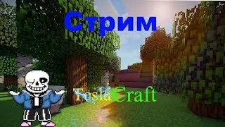 Стрим Тесла крафт