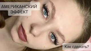 How to achieve the AMERICAN effect in eyelash extensions