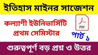ইতিহাস মাইনর বড় প্রশ্ন ও উত্তর কল্যাণী ইউনিভার্সিটি ফার্স্ট সেমিস্টার | history minor board part 1