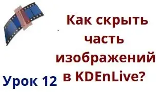 Как скрыть часть изображения в  kdenlive?