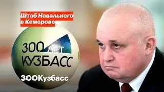 ЗООКузбасс