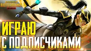 PUBG MOBILE | ИГРАЮ С ПОДПИСЧИКАМИ | РАЗНОСИМ ПАБЛИК