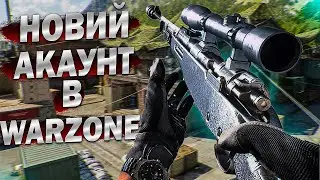ЯК ГРАЄТЬСЯ ВАРЗОН НА НОВУМУ АКАУНТІ
