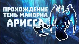Тень Манорна (сложн.). Арисса. 2 РБ. РуОфф. Пример прохождения