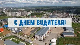 С Днем автомобилиста!