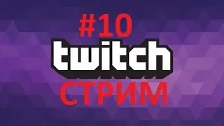 #10 Стрим по CS:S