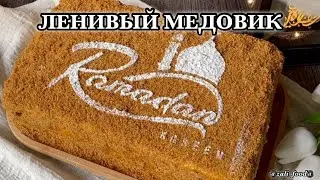 ЛЕНИВЫЙ МЕДОВИК