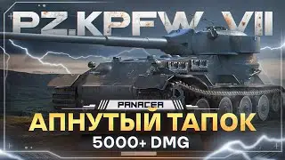 Pz.Kpfw. VII - ФИНАЛ 3-Х ОТМЕТОК [ 85% СТАРТ ]