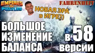 БОЛЬШОЕ ИЗМЕНЕНИЕ БАЛАНСА УЖЕ В ИГРЕ! НОВАЯ ЭПОХА?) Empires & Puzzles