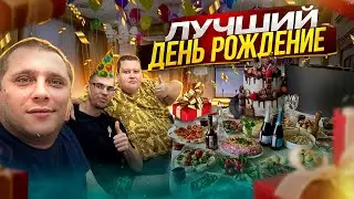 МОЙ ДЕНЬ РОЖДЕНИЯ! ПОДГОТОВКА К СТОЛУ И ДИКАЯ ТУСОВКА В КЛУБЕ БОЛЬШАЯ ДРУЖНАЯ КОМПАНИЕЙ!
