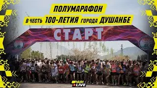 Полумарафон в городе Душанбе | PARI Live #32