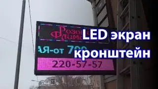 Led экран