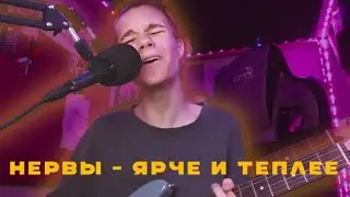 НЕРВЫ - ЯРЧЕ И ТЕПЛЕЕ (cover by Починил Ничего)