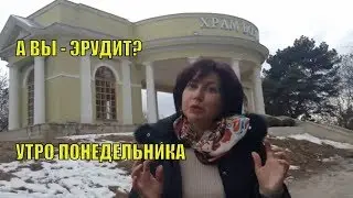 Эрудиты |  А вы себя считаете эрудитом | #УтроПонедельника