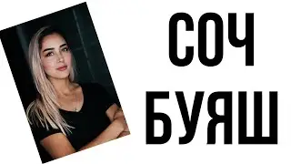 Соч буяш