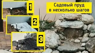 Садовый пруд в несколько шагов