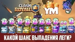 Шанс выпадение лег из разных сундуков