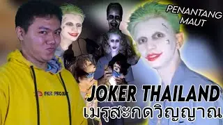 JOKER THAILAND - SOSOK SEORANG YANG BERANI MEMASUKIN DAERAH ANGKER & TERLARANG I FKR PROJECT