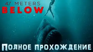 47 METERS BELOW ➤ Полное прохождение игры ➤ Хоррор ➤Без комментариев ➤ PC ➤ 60 FPS