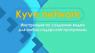 Kyve network зарабатываем баллы