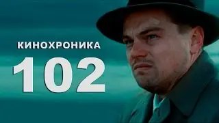 Кинохроника 102 (04 02 16)