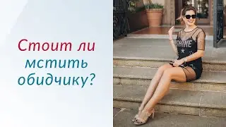 МЕСТЬ - Стоит ли мстить за обиду | Психолог Елена Друма