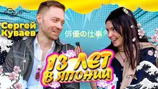 Сергей КУВАЕВ | про работу актером | питание | и опыт жизни в стране 