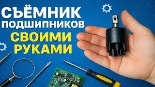 Как сделать съёмник подшипников своими руками | Простой инструмент из подручных материалов
