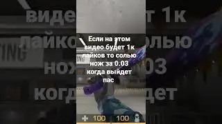 Если будет 1к лайков сливаю нож за 0.03 когда выйдет пас